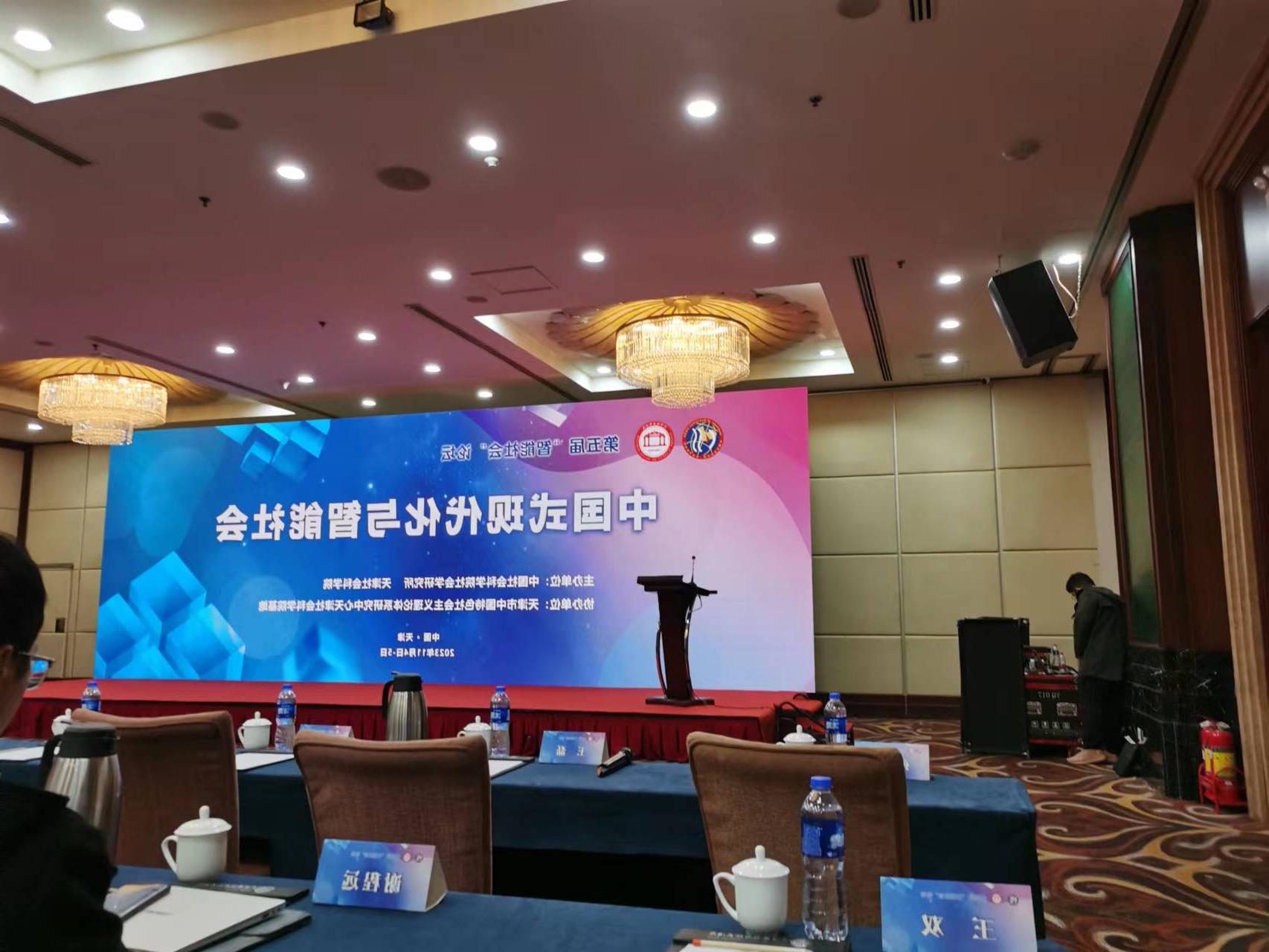 第五届“智能社会”论坛--中国式现代化与智能社会